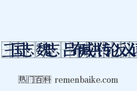 三国志·魏志·吕布臧洪传论反义词是什么意思的图片